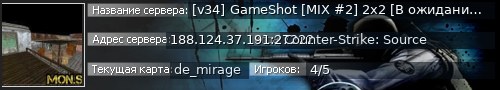 Большой баннер сервера: [v34] GameShot [MIX #2] 2x2 [В ожидании: 2]