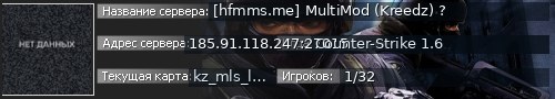 Большой баннер сервера: [hfmms.me] MultiMod (Kreedz) ?