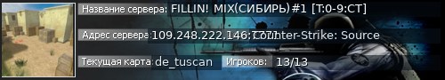 Большой баннер сервера: FILLIN! MIX(СИБИРЬ)#1 [T:0-9:CT]