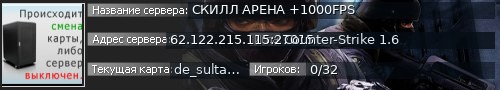 Большой баннер сервера: СКИЛЛ АРЕНА +1000FPS