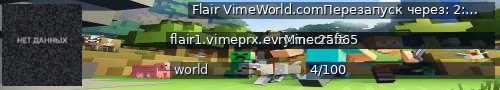 Большой баннер сервера: Flair VimeWorld.comПерезапуск через: 2:55:08