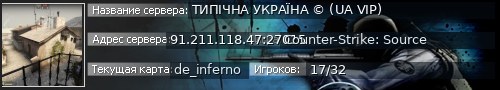 Большой баннер сервера: ТИПІЧНА УКРАЇНА © (UA VIP)