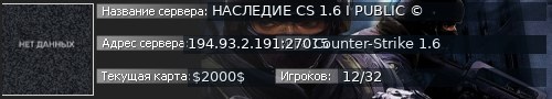 Большой баннер сервера: НАСЛЕДИЕ CS 1.6 I PUBLIC ©