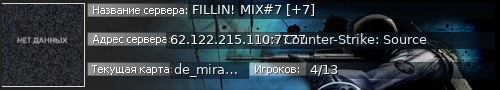 Большой баннер сервера: FILLIN! MIX#7 [+7]