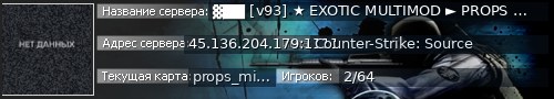 Большой баннер сервера: ▓██ [v93] ★ EXOTIC MULTIMOD ► PROPS MOD ★ ██▓