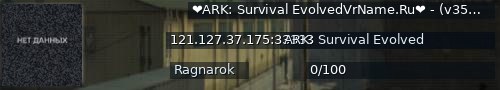 Большой баннер сервера: ❤ARK: Survival EvolvedVrName.Ru❤ - (v358.24)