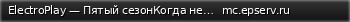 Маленький баннер сервера: ElectroPlay — Пятый сезонКогда невидимые рамки?