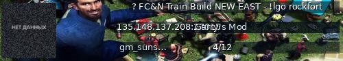Большой баннер сервера: ? FC&N Train Build NEW EAST - !lgo rockfort