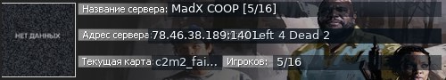 Большой баннер сервера: MadX COOP [5/16]