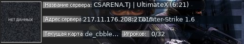 Большой баннер сервера: CSARENA.TJ | UltimateX (6:21)