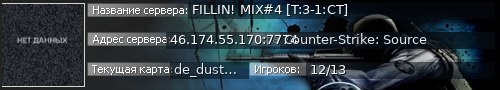 Большой баннер сервера: FILLIN! MIX#4 [T:3-1:CT]