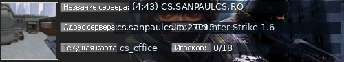 Большой баннер сервера: (4:43) CS.SANPAULCS.RO
