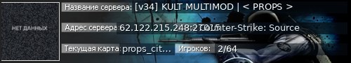 Большой баннер сервера: [v34] KULT MULTIMOD | < PROPS >