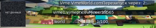 Большой баннер сервера: Vime VimeWorld.comПерезапуск через: 2:20:35