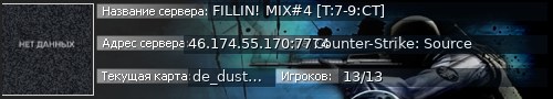 Большой баннер сервера: FILLIN! MIX#4 [T:7-9:CT]