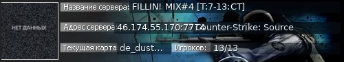Большой баннер сервера: FILLIN! MIX#4 [T:7-13:CT]
