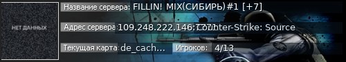 Большой баннер сервера: FILLIN! MIX(СИБИРЬ)#1 [+7]