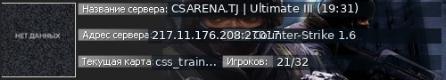 Большой баннер сервера: CSARENA.TJ | Ultimate III (19:31)