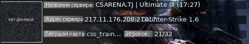 Большой баннер сервера: CSARENA.TJ | Ultimate III (17:27)