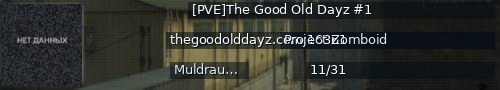 Большой баннер сервера: [PVE]The Good Old Dayz #1