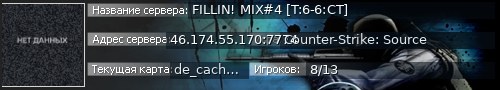 Большой баннер сервера: FILLIN! MIX#4 [T:6-6:CT]