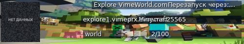 Большой баннер сервера: Explore VimeWorld.comПерезапуск через: 1:32:21