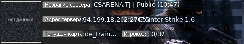 Большой баннер сервера: CSARENA.TJ | Public (10:47)