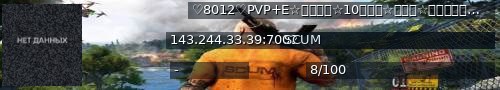 Большой баннер сервера: ♡8012♡PVP+E☆萌新推荐☆10倍物资☆无高达☆新人帮建家☆严查外挂☆商城服