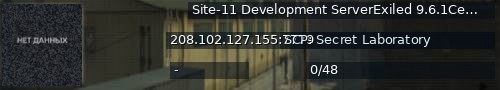 Большой баннер сервера: Site-11 Development ServerExiled 9.6.1CedModVerification26283