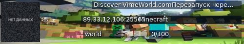 Большой баннер сервера: Discover VimeWorld.comПерезапуск через: 1:16:04