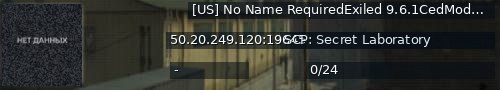 Большой баннер сервера: [US] No Name RequiredExiled 9.6.1CedModVerification24608