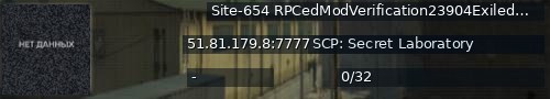 Большой баннер сервера: Site-654 RPCedModVerification23904Exiled 9.6.1UCR 7.0.0