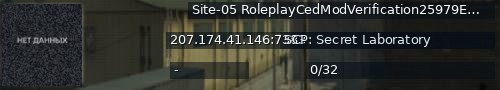Большой баннер сервера: Site-05 RoleplayCedModVerification25979Exiled 9.6.1