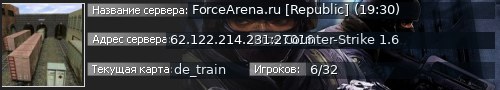 Большой баннер сервера: ForceArena.ru [Republic] (19:30)