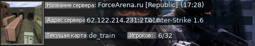Большой баннер сервера: ForceArena.ru [Republic] (17:28)