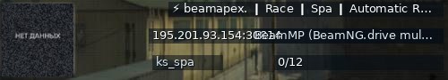 Большой баннер сервера: ⚡ beamapex. ❙ Race ❙ Spa ❙ Automatic Races • Stats ❙ BeamApex:BeamSharp:Beam#