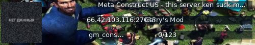 Большой баннер сервера: Meta Construct US - this server ken suck my hairy balls
