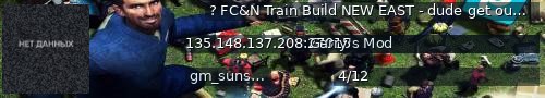 Большой баннер сервера: ? FC&N Train Build NEW EAST - dude get out of my sHED