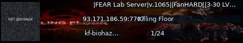 Большой баннер сервера: |FEAR Lab Server|v.1065||FanHARD||3-30 LVL||RUS[Current state: WAVE(4/7), Zeds left: 194]||