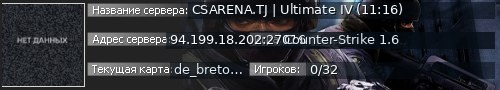 Большой баннер сервера: CSARENA.TJ | Ultimate IV (11:16)