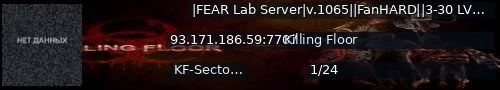 Большой баннер сервера: |FEAR Lab Server|v.1065||FanHARD||3-30 LVL||RUS[Current state: WAVE(4/7), Zeds left: 18]||