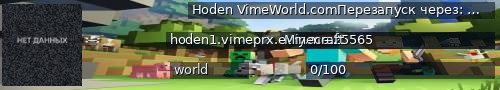 Большой баннер сервера: Hoden VimeWorld.comПерезапуск через: 1:26:28