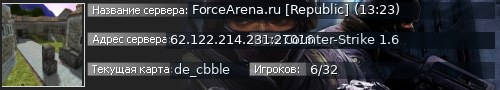Большой баннер сервера: ForceArena.ru [Republic] (13:23)