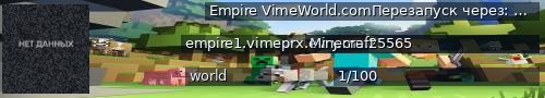 Большой баннер сервера: Empire VimeWorld.comПерезапуск через: 1:16:42