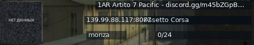 Большой баннер сервера: 1AR Artito 7 Pacific - discord.gg/m45bZGpB6X - Monza - Tatuus FA01 - discord.gg/m45bZGpB6X - SOL Dynamic Weather ℹ8087