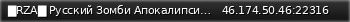 Маленький баннер сервера: █RZA█ Русский Зомби Апокалипсис|зомби|zombie█PVP█