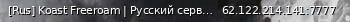 Маленький баннер сервера: [Rus] Koast Freeroam | Русский сервер :)