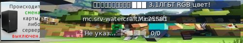 Большой баннер сервера: ＷａｔｅｒＣｒａｆｔ ▉▉▉ 3.1ЛГБТ RGB цвет!