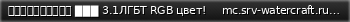 Маленький баннер сервера: ＷａｔｅｒＣｒａｆｔ ▉▉▉ 3.1ЛГБТ RGB цвет!