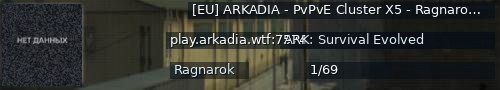 Большой баннер сервера: [EU] ARKADIA - PvPvE Cluster X5 - Ragnarok - (v358.24)